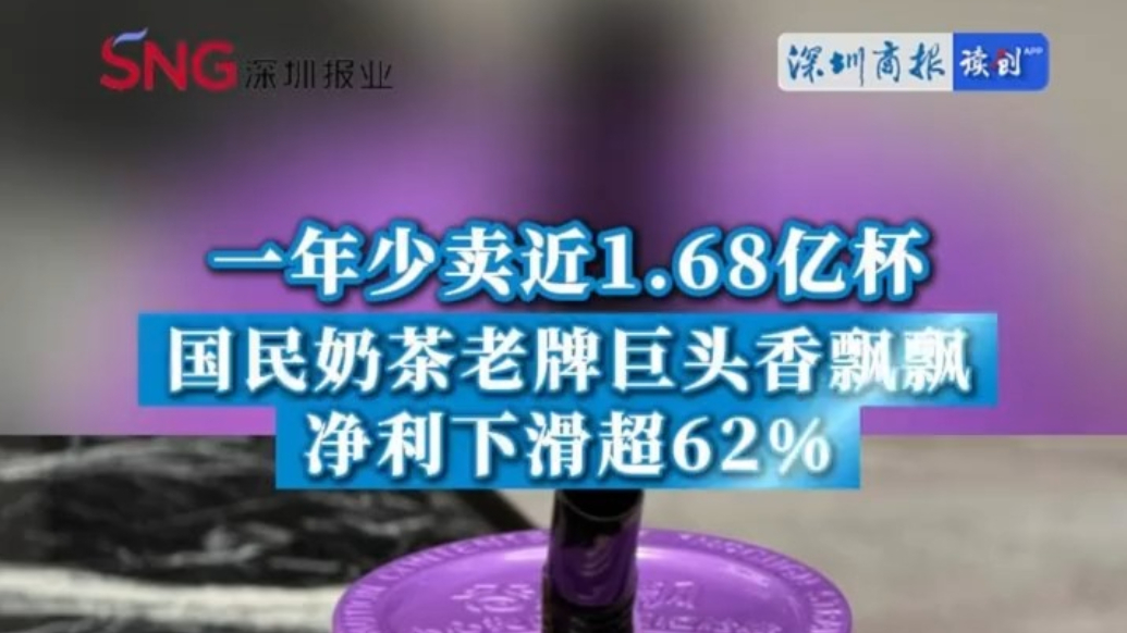一年少卖近1.68亿杯，国民奶茶老牌巨头香飘飘净利下滑62%