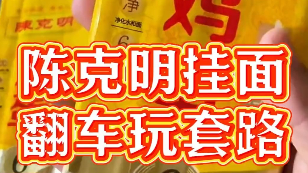 陈克明鸡蛋挂面翻车！高端定位却玩起了微量添加套路