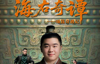 以科技焕活传统文化，山东数文集团漫剧《海右奇谭》上线红果短剧