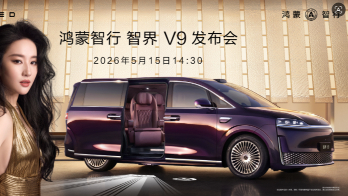 鸿蒙智行 智界 V9发布会