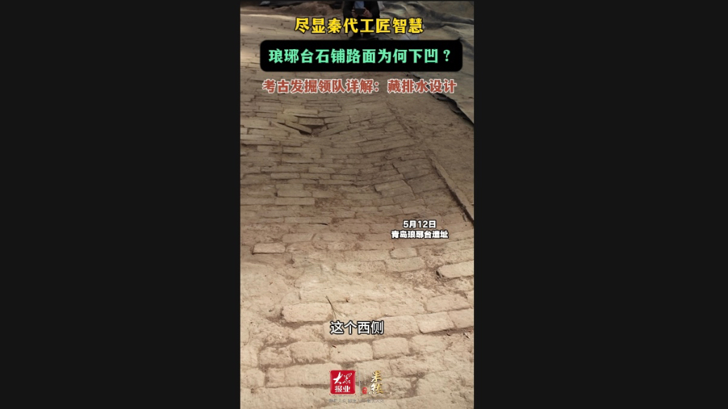 果然视频｜解密琅琊台下凹石铺路面，秦代工艺藏排水玄机