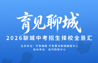 聊城市南湖高级中学｜招生计划1400人，50个公办高中学位