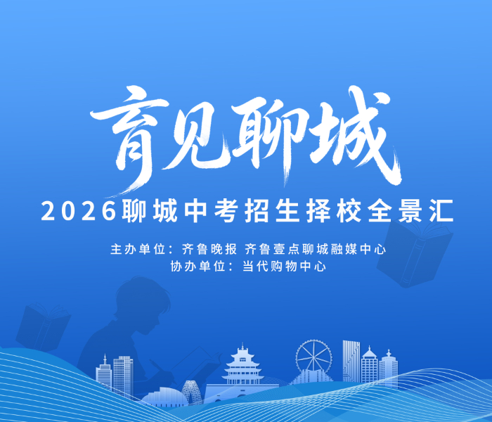 「育见聊城」—2026聊城中考招生择校全景汇重磅来袭。整合聊城公民办高中、各类中职院校官方宣传、招生政策、办学特色与报考指南，汇集各校优质资讯内容。一站式梳理择校要点、志愿规则与咨询渠道，为考生和家长提供权威参考，精准选校、从容备考，助力青春逐梦启航。