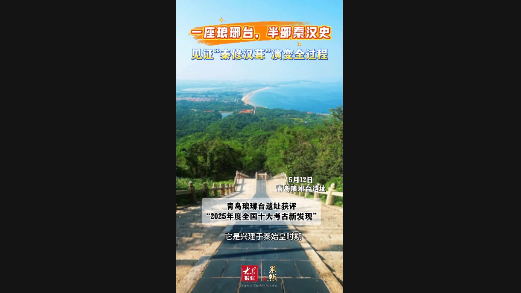 果然视频｜一座琅琊台，半部秦汉史，见证“秦修汉葺”演变全过程