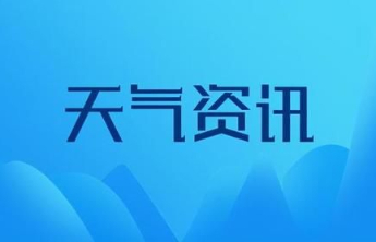 晴晒天气为主，泰安最高温33℃