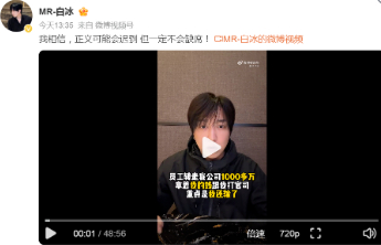 网红白冰称被员工转走1000多万“拿着我的钱跟我打官司，重点是我还输了”，其持股公司被合伙人起诉