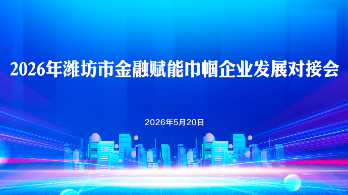 壹直播|2026年潍坊市金融赋能巾帼企业发展对接会