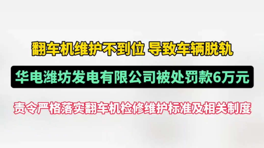 果然视频|华电潍坊发电有限公司被处罚款6万元