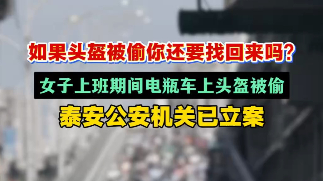 果然视频｜如果头盔被偷你还会找回来吗？