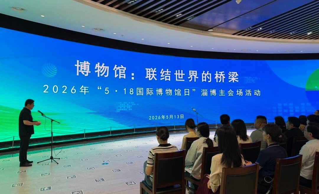 激活传统文化新活力！“国际博物馆日”淄博市主场活动举办 