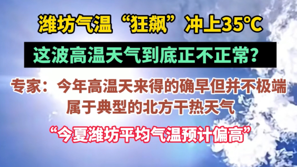 果然视频|潍坊气温“狂飙”冲上35℃，这波高温天气正常吗？