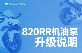 张雪机车：820RR目前停止生产、暂停交付，新机油泵将彻底关闭供油不畅问题