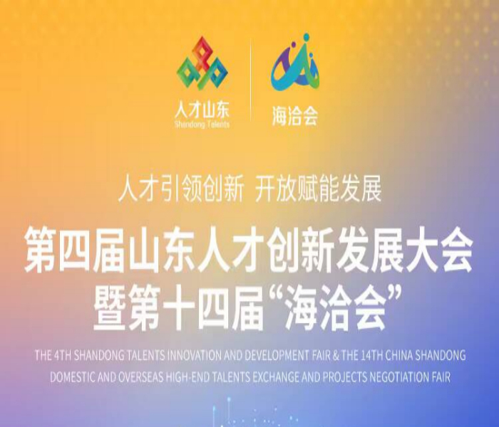 5月13日至14日，第四届山东人才创新发展大会暨第十四届“海洽会”在济南举办。