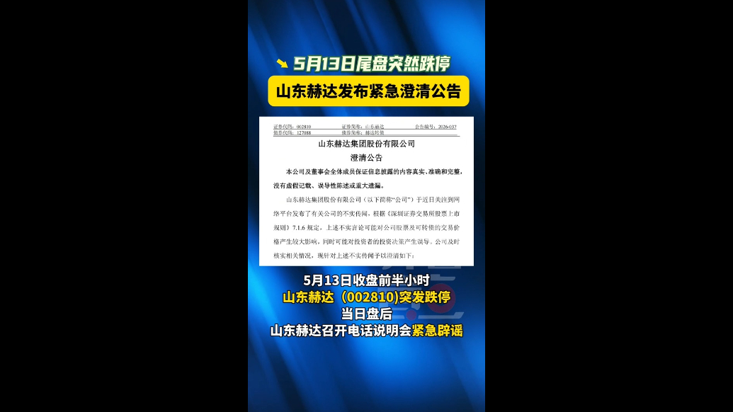 5月13日尾盘突发跌停，山东赫达发布紧急澄清公告