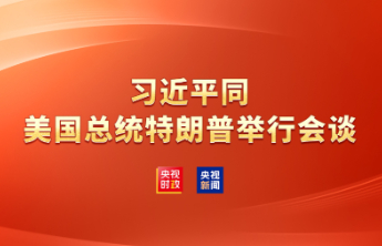 中美元首会谈结束