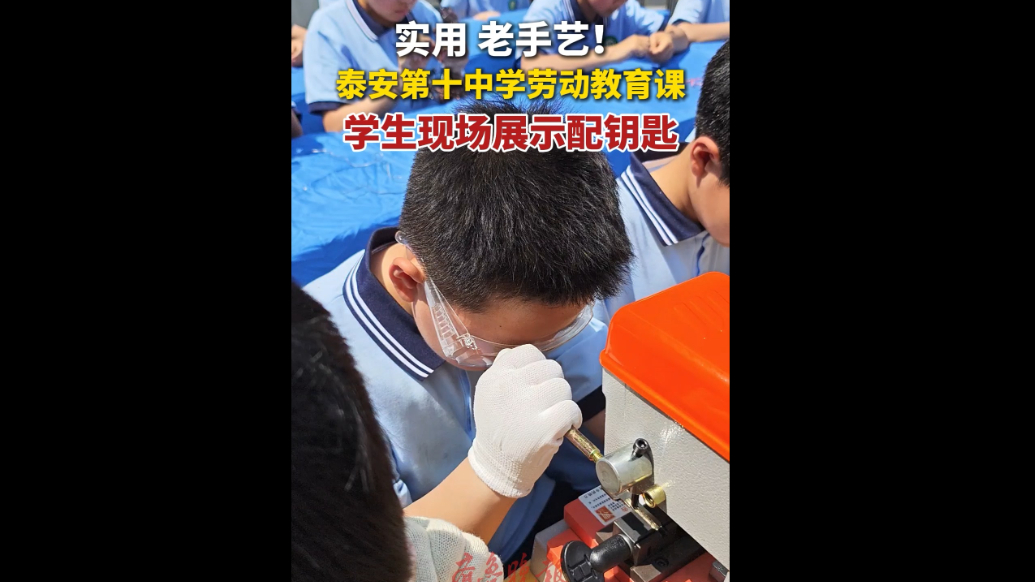 果然视频丨实用老手艺！泰安第十中学劳动教育课，学生现场展示配钥匙