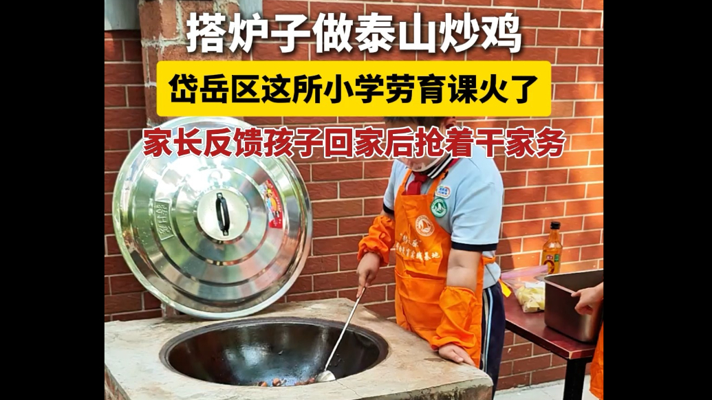果然视频丨搭炉子做泰山炒鸡，岱岳区这所小学劳育课火了