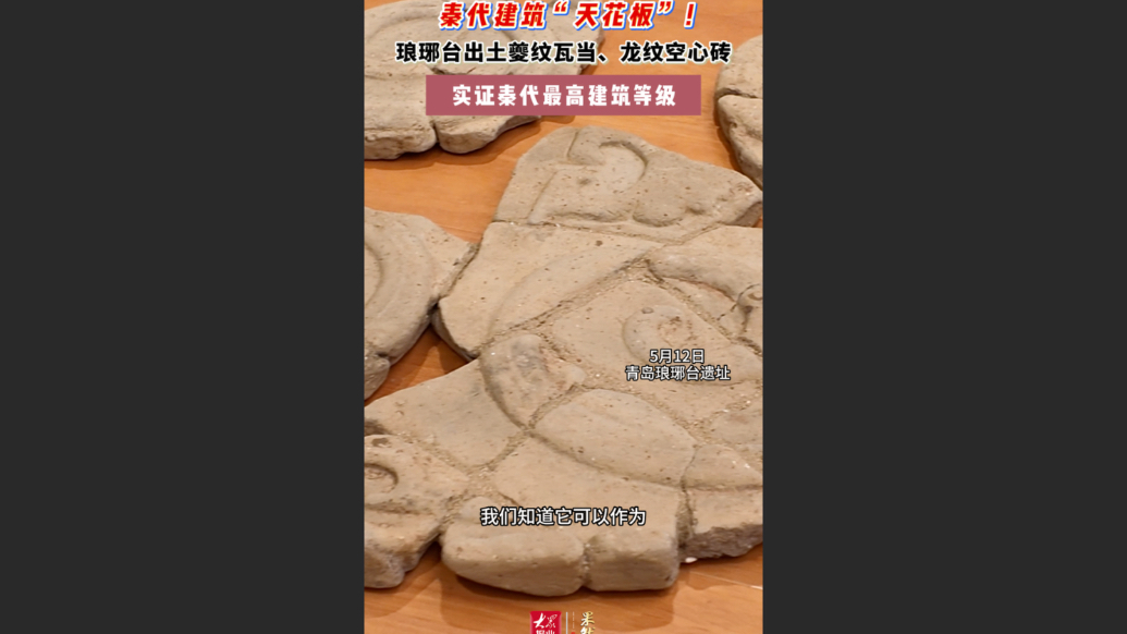 专题｜探秘2025年度全国十大考古新发现——青岛琅琊台遗址