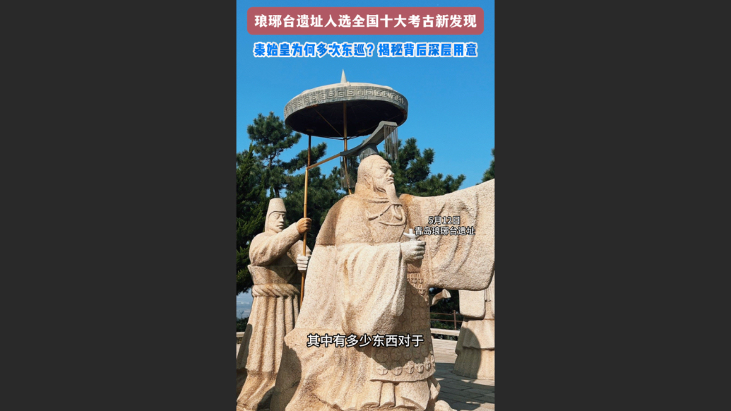 果然视频｜秦始皇为何多次东巡琅琊台？揭秘背后深层用意