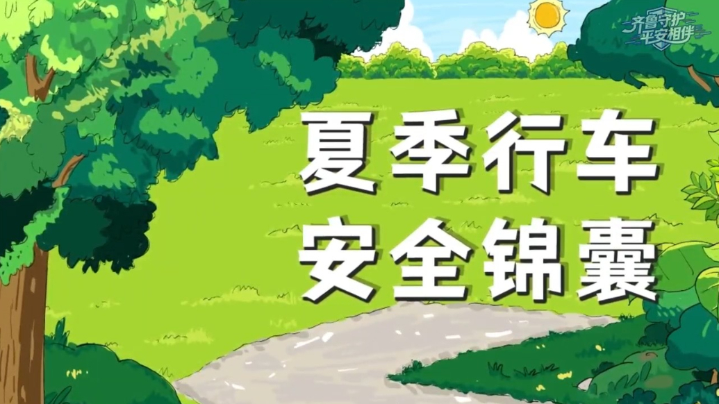 果然视频丨静心稳驾，平安度夏！夏季行车安全锦囊请查收