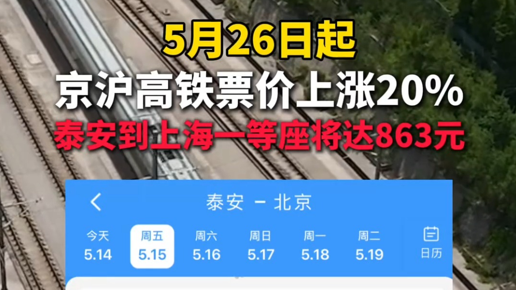 果然视频｜5月26日起，京沪高铁票价上涨20%，泰安到上海一等座将达863元