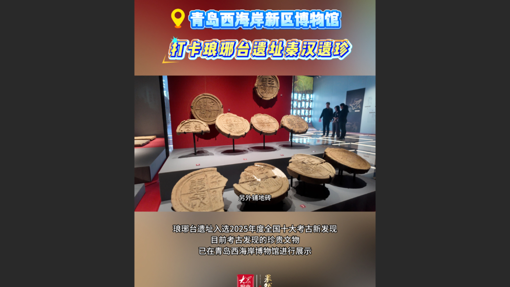 果然视频｜打卡西海岸新区博物馆，遇见琅琊台遗址秦汉遗珍