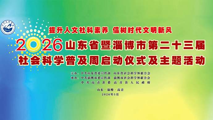壹直播｜山东省暨淄博市第二十三届社会科学普及周启动