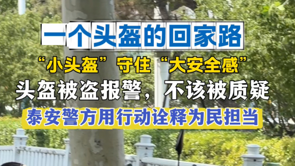 果然视频｜一个头盔的回家路 “小头盔”守住“大安全感”
