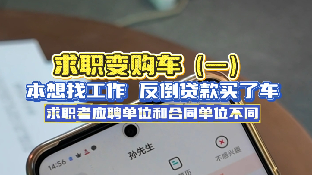 求职变购车（一）一求职者本想找工作，反倒贷款买了车