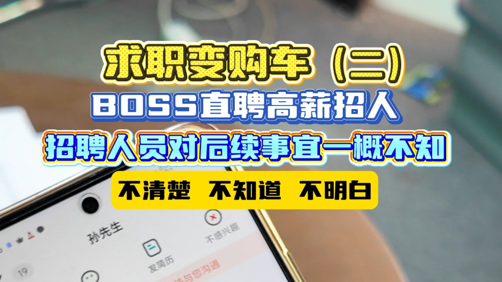 求职变购车（二）招聘平台高薪招人 招聘人员对后续一概不知