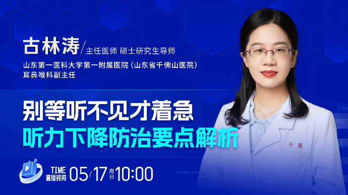 壹直播·壹点问医｜别等听不见才着急，听力下降防治要点解析