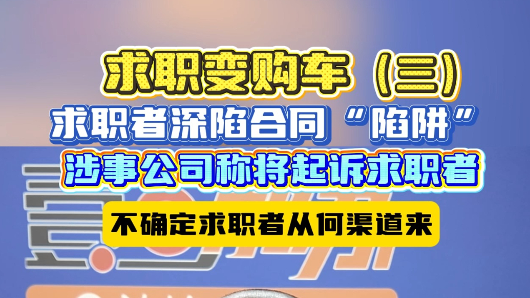 求职变购车（三）求职者认为陷合同“陷阱”，涉事公司称按合同来