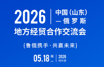 倒计时3天！中国（山东）—俄罗斯地方经贸合作交流会将启