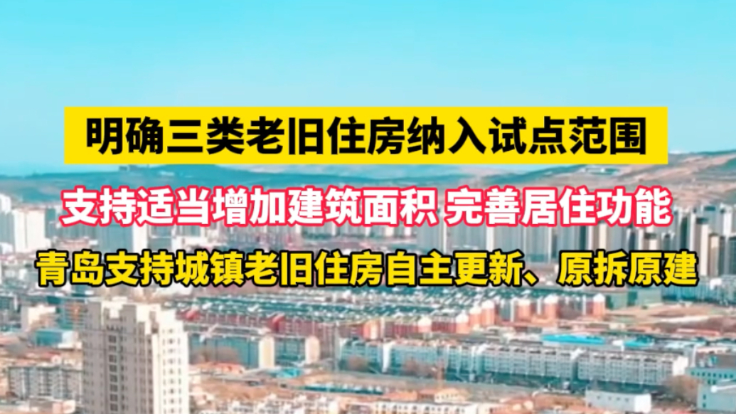 果然视频丨青岛支持这三类城镇老旧住房自主更新、原拆原建