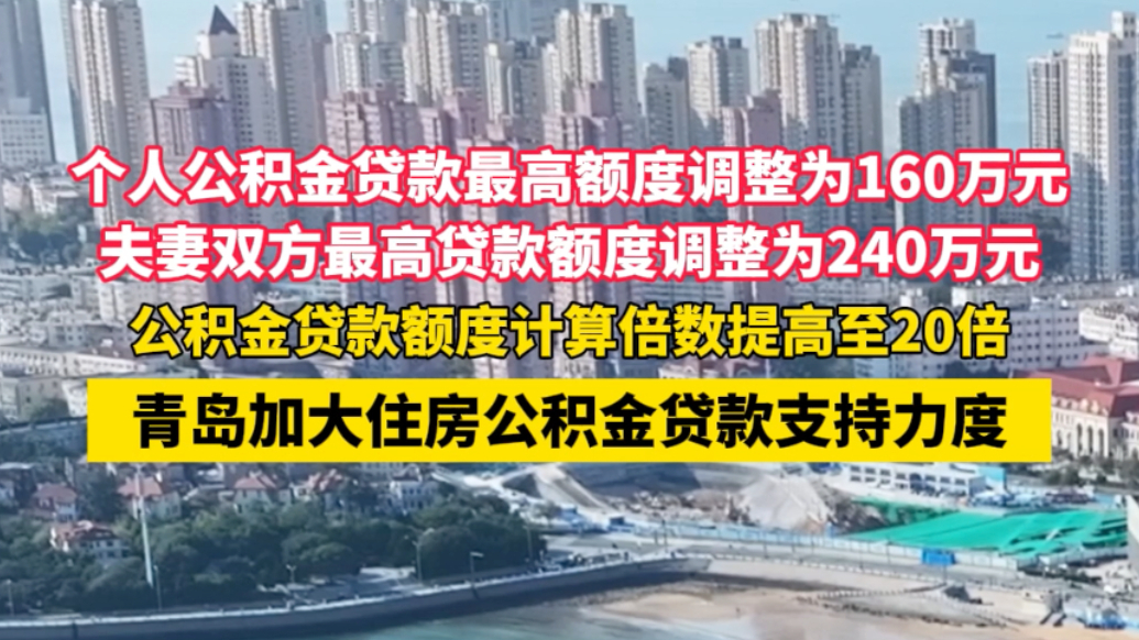 果然视频丨青岛发布楼市新政，提高住房公积金最高贷款额度