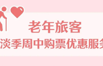 12306“敬”字票今日开售：60周岁及以上老年旅客购票有优惠，可享受执行票价9折
