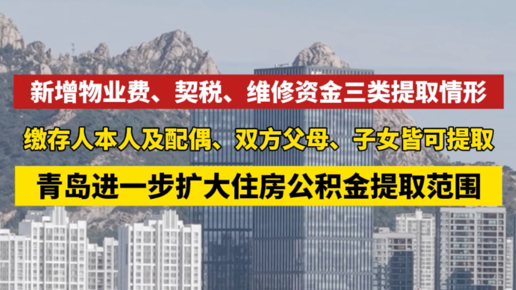 果然视频丨青岛增加三类公积金提取情形，扩大“代际互助”范围