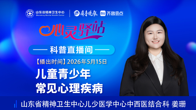 壹直播·心灵驿站|儿童青少年常见心理疾病