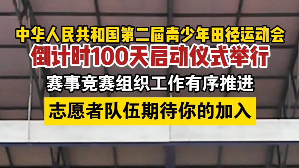 果然视频丨倒计时100天！第二届全国青少年田径运动会来啦