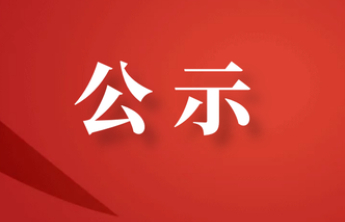 关于拟认定任四伟、刘伟生等见义勇为行为的公示