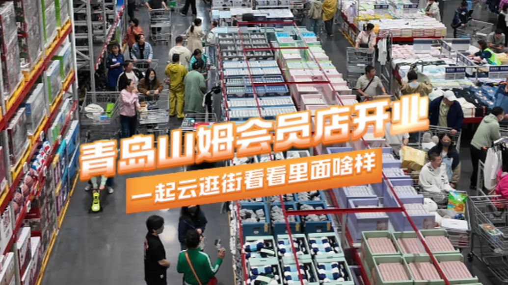 果然视频丨青岛山姆开业首日！跟着镜头一起云逛街吧