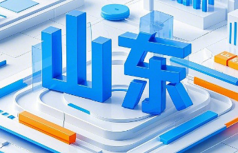 山东发布2026年立法工作计划 聚焦七大领域布局106项立法