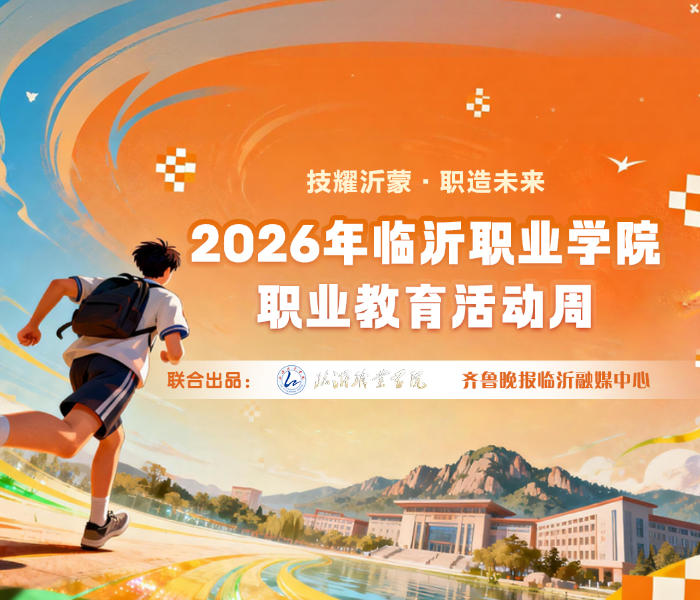 为弘扬劳动光荣、技能宝贵、创造伟大的时代风尚,激励更多青年学子投身技能成才之路,为区域经济发展注入新的活力,2026年职业教育活动周期间,齐鲁晚报临沂融媒中心联合多家主流媒体走进临沂职业学院,聚焦“一技在手 一生无忧”主题,深挖学校产教融合办学特色,全方位展示学院技能育人成果,传播职教正能量,引导青年学子以技立身、以能筑梦。
