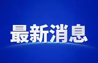 十五届东平县委第九轮巡察完成进驻