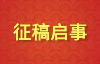 第三届“欧阳中石杯”书法篆刻展征稿启事