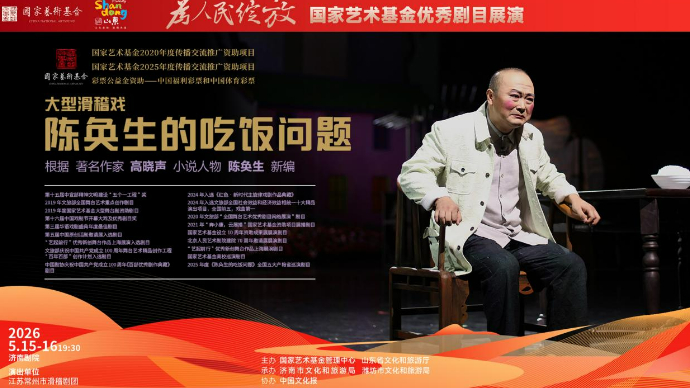 国家艺术基金优秀剧目展演|滑稽戏《陈奂生的吃饭问题》