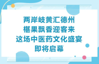两岸岐黄汇德州，椹果飘香迎客来！这场中医药文化盛宴即将启幕！