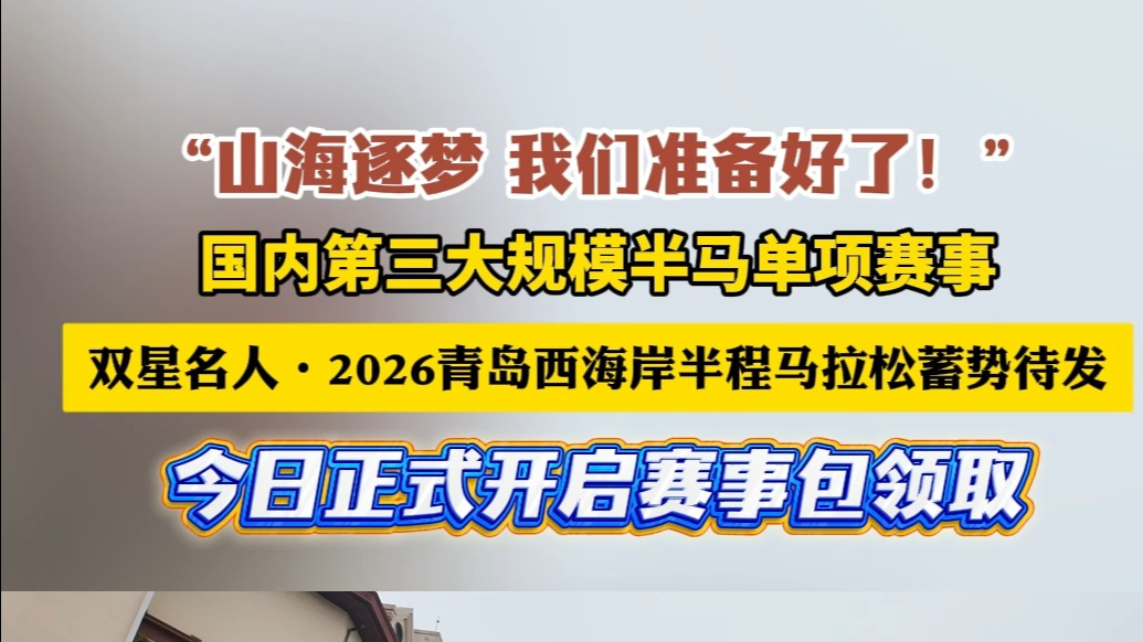 果然视频丨双星名人•2026青西半马，我们来了！