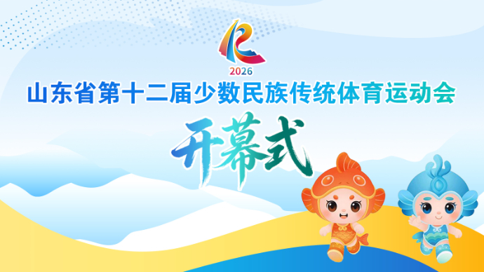 【直播】山东省第十二届少数民族传统体育运动会开幕式