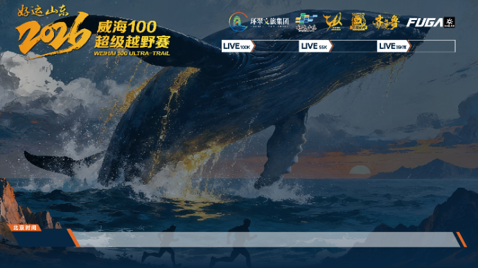 壹直播｜2026威海100超级越野赛今日开赛